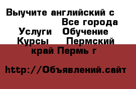 Выучите английский с Puzzle English - Все города Услуги » Обучение. Курсы   . Пермский край,Пермь г.